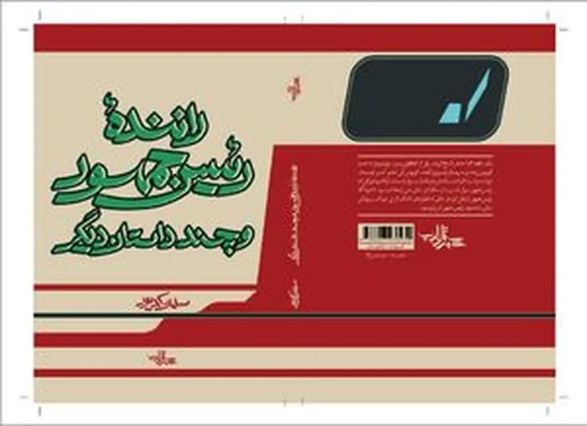 رونمایی از «راننده رئیس جمهور» 