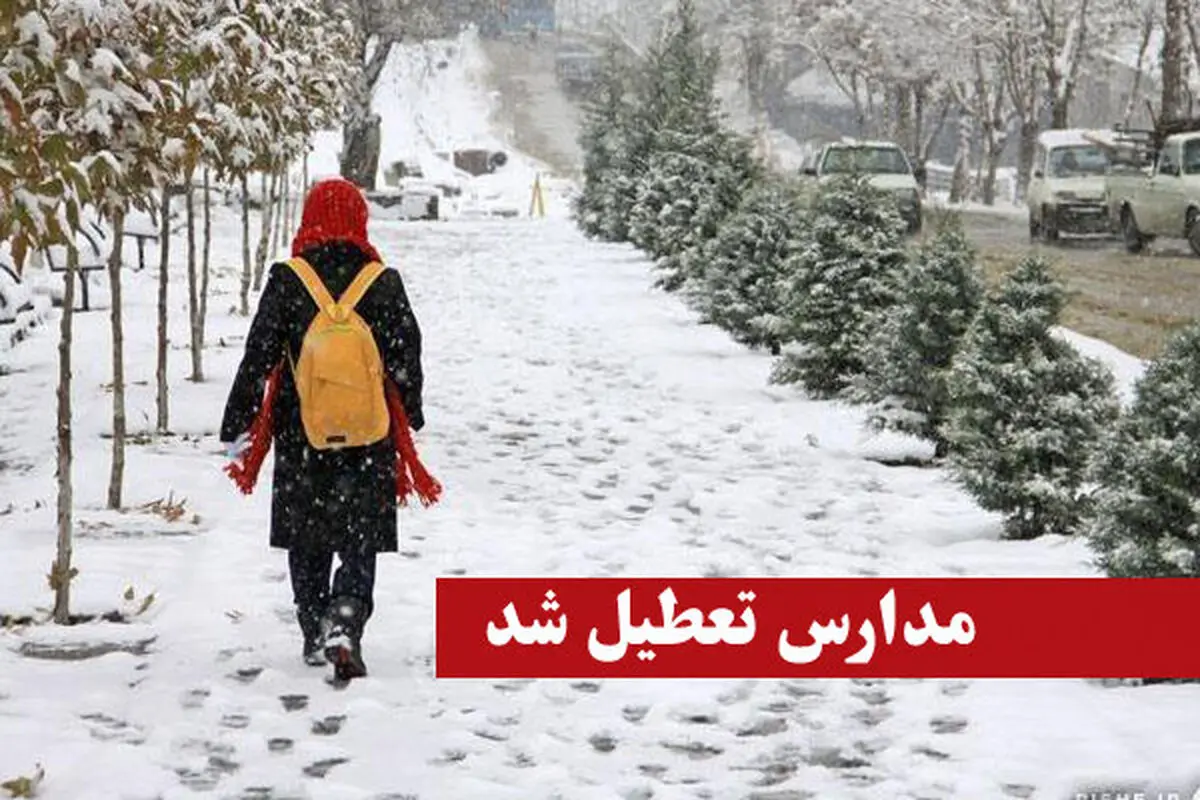 مدارس
برخی مناطق آذربایجان شرقی تعطیل شد
