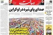 صدای پای نبرد در اوکراین/تبادل زندانیان با آمریکا در مقابل رفع تحریم ها/مذاکره مستقیم به شرط توافق خوب با تضمین بالا/پیشخوان