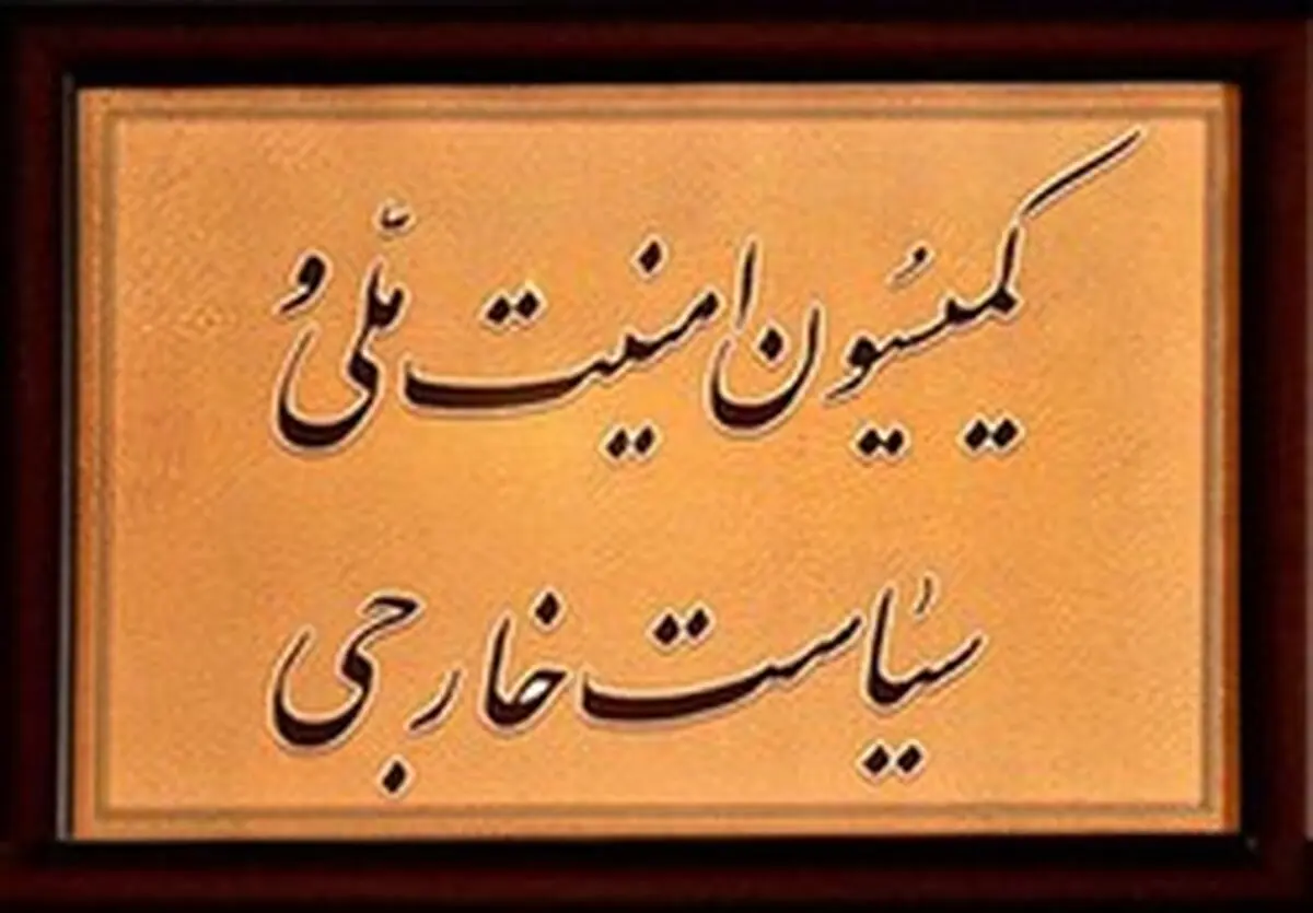 حضور ۶ سفیر ایران در سایر کشور‌ها در کمیسیون امنیت‌ملی