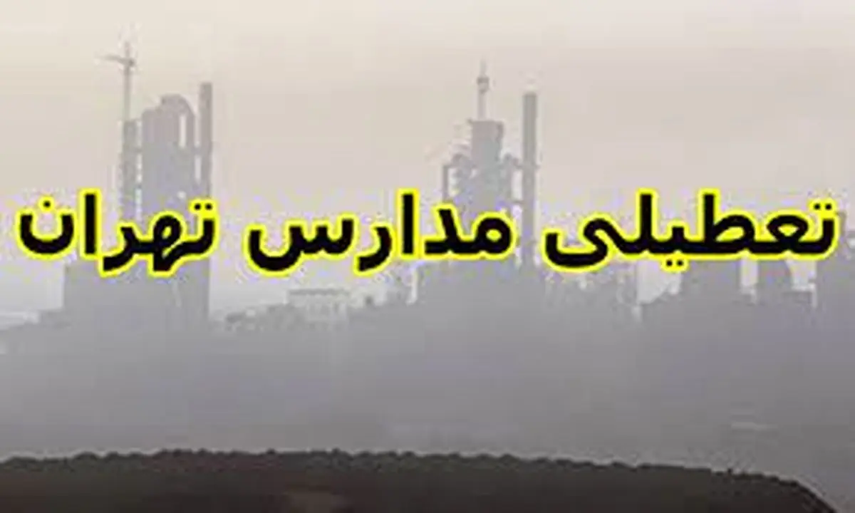 مدارس تهران فردا سه شنبه ۱۴ فروردین ۱۴۰۳ تعطیل نیست