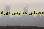 آیا فردا مدارس تهران  فردا چهارشنبه ۲۳ مهر ۱۴۰۴ تعطیل است؟