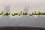 مدارس تهران فردا سه شنبه ۱۴ فروردین ۱۴۰۳ تعطیل نیست


