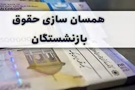 حداقل حقوق بازنشستگان پس از همسان‌سازی اعلام شد