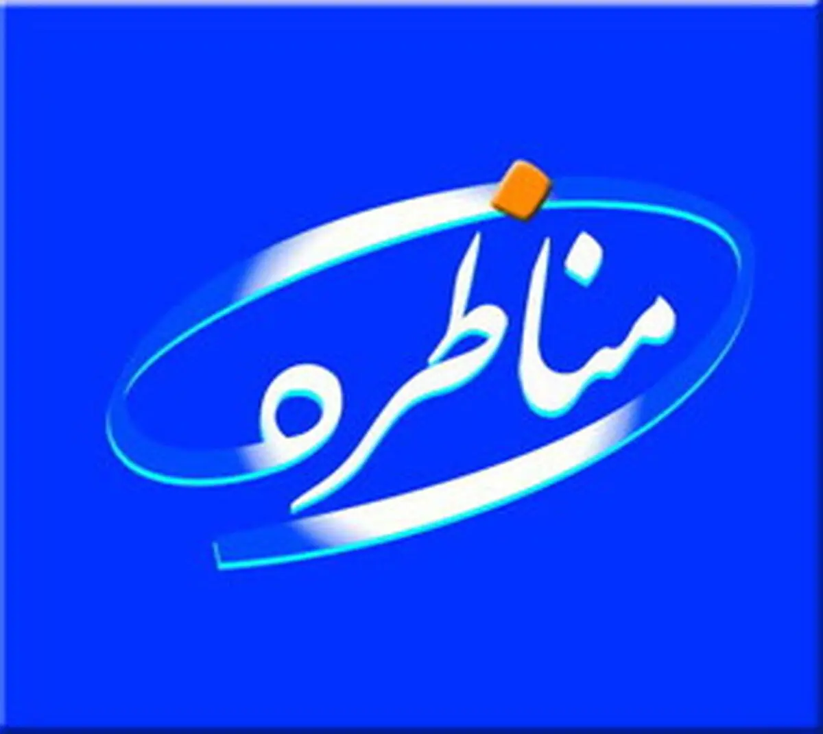 مناظره زیبا کلام و ایزدی درباره رابطه با آمریکا