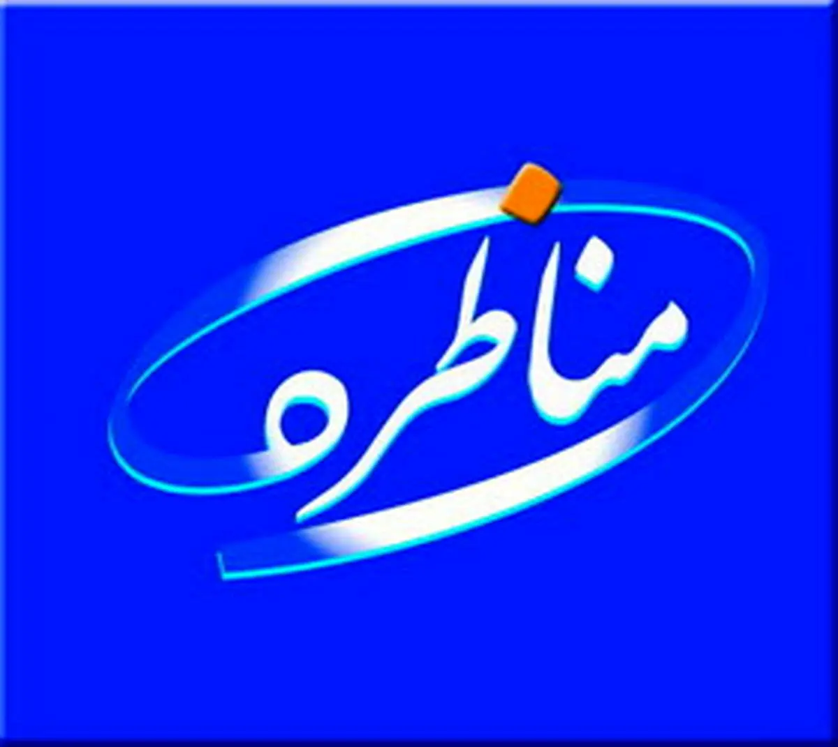 مناظره زیبا کلام و ایزدی درباره رابطه با آمریکا