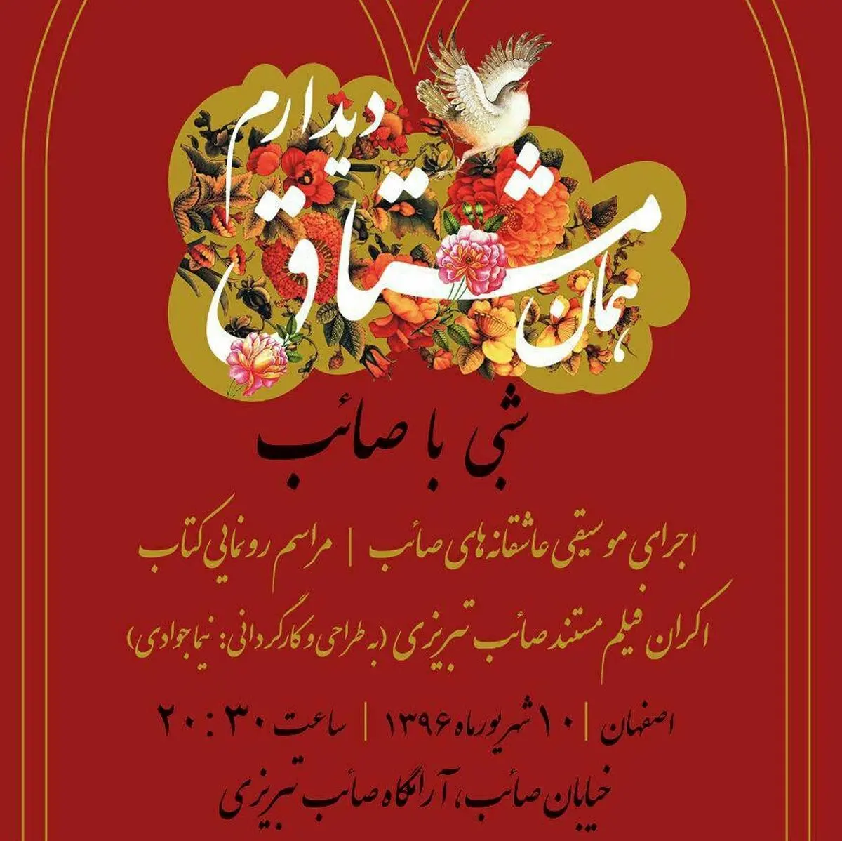 رونمایی فیلم مستند و کتاب عاشقانههای صائب تبریزی