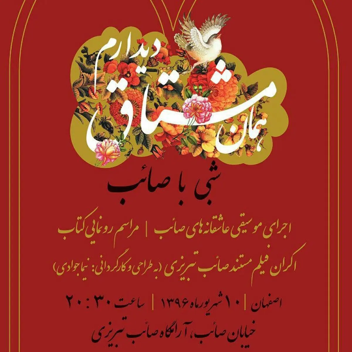 رونمایی فیلم مستند و کتاب عاشقانه‌های صائب تبریزی