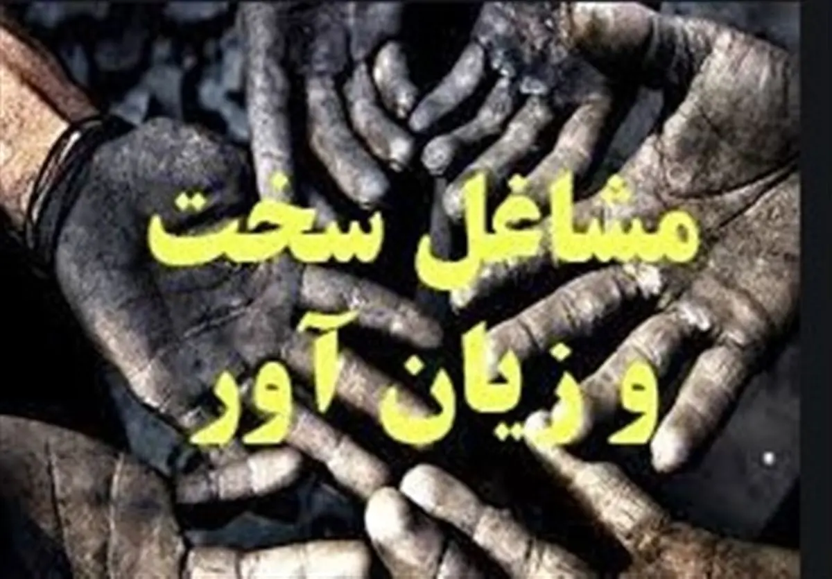 تغییرات جدید در مشاغل سخت و زیانآور