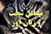 تغییرات جدید در مشاغل سخت و زیان‌آور