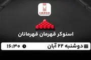 پخش زنده اسنوکر قهرمان قهرمانان ۲۲ آبان ۱۴۰۲