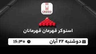 پخش زنده اسنوکر قهرمان قهرمانان ۲۲ آبان ۱۴۰۲