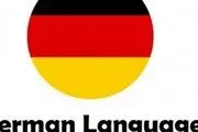 آموزش آلمانی

