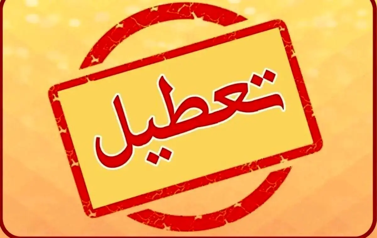 تعطیلی مدارس تهران فردا سه شنبه ۱۹ دی؟