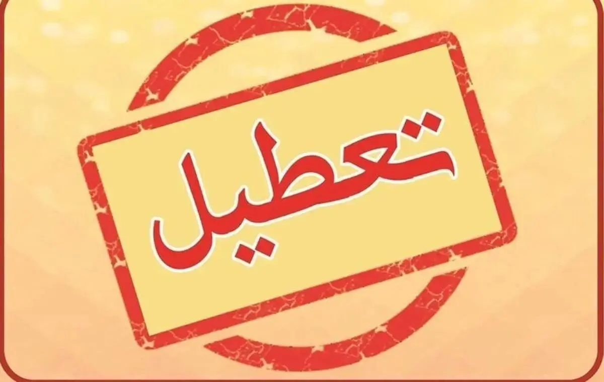 تعطیلی مدارس اردبیل فردا سه شنبه 19 دی 1402؟