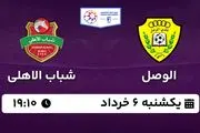 پخش زنده فوتبال الوصل - شباب الاهلی ۶ خرداد ۱۴۰۳