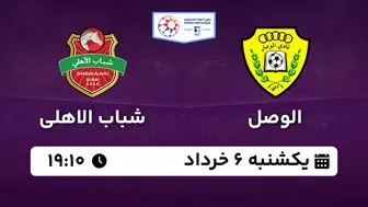 پخش زنده فوتبال الوصل - شباب الاهلی ۶ خرداد ۱۴۰۳