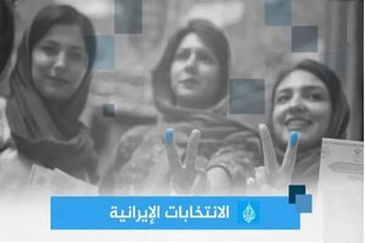 الجزیره از انتخابات ایران شوکه شد!