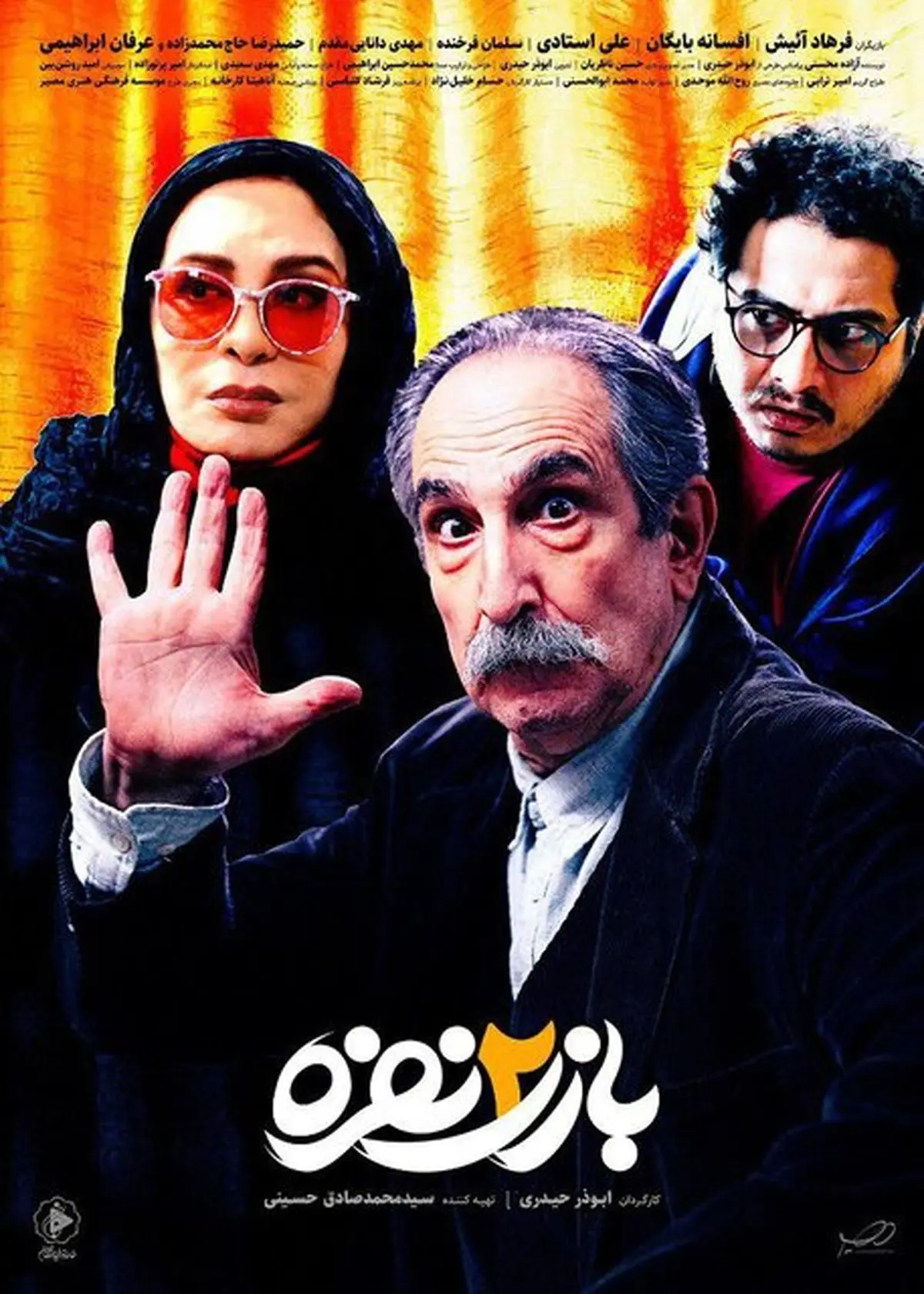 «بازی دو نفره» فرهاد آئیش و افسانه بایگان در شبکه سه