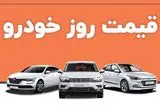 قیمت خودرو در بازار آزاد دوشنبه ۱۳ آذر ۱۴۰۲
