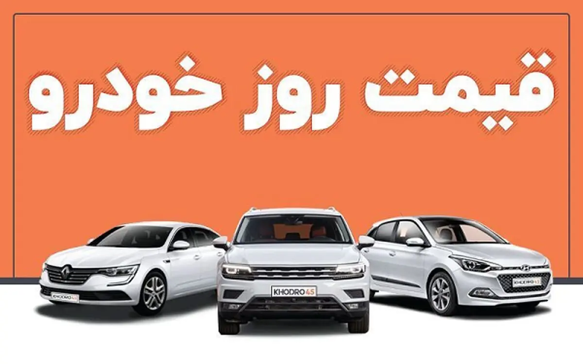 قیمت خودرو در بازار آزاد پنجشنبه ۹ شهریور ۱۴۰۲
