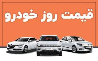  قیمت خودرو امروز جمعه 7 مهر 1402