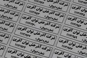 با ارزانترین لیبل ایران آشنا شوید
