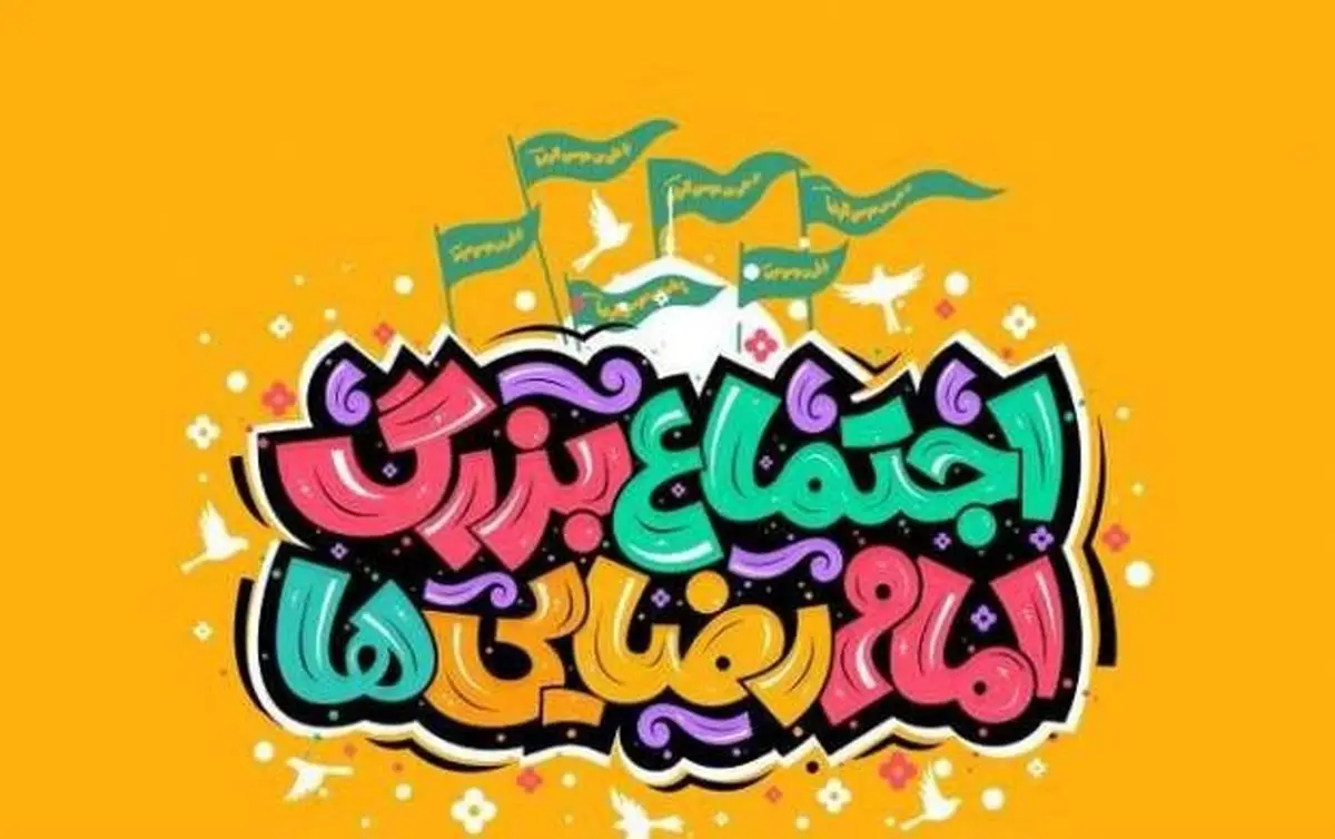 جزییات جشن «امام رضاییها» در روز جمعه/ برگزاری شهربازی دو کیلومتری