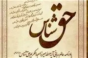 کتاب یادنامه «آیت‌الله حق شناس»