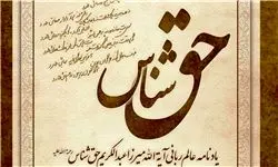 کتاب یادنامه «آیت‌الله حق شناس»