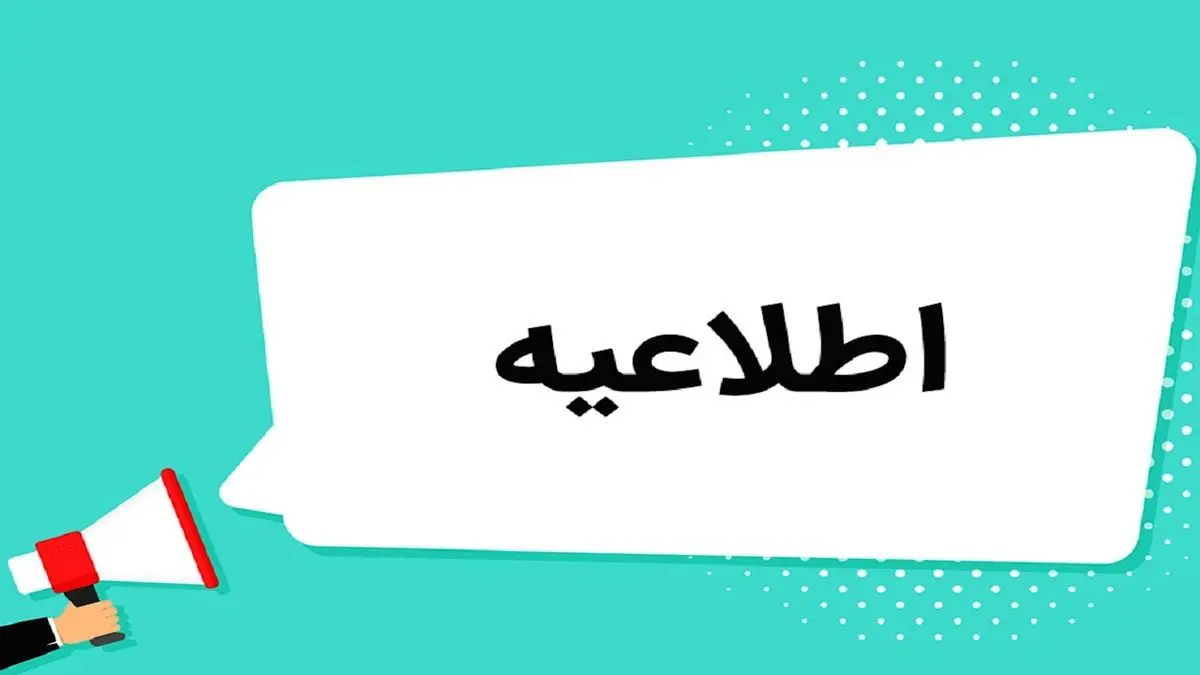 اطلاعیه مهم آموزش و پرورش چهارمحال و بختیاری