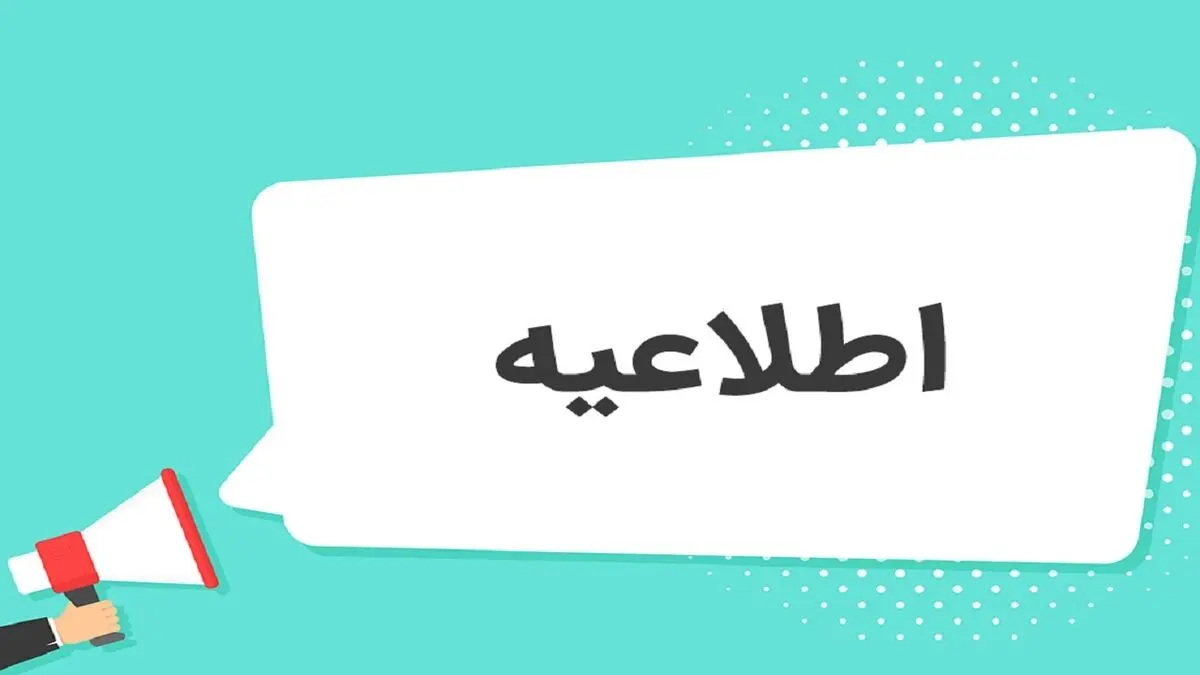 اطلاعیه مهم آموزش و پرورش چهارمحال و بختیاری
