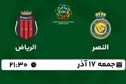 پخش زنده لیگ حرفه‌ای عربستان: النصر - الریاض جمعه 17 آذر 1402
