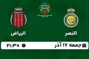 پخش زنده لیگ حرفه‌ای عربستان: النصر - الریاض جمعه 17 آذر 1402