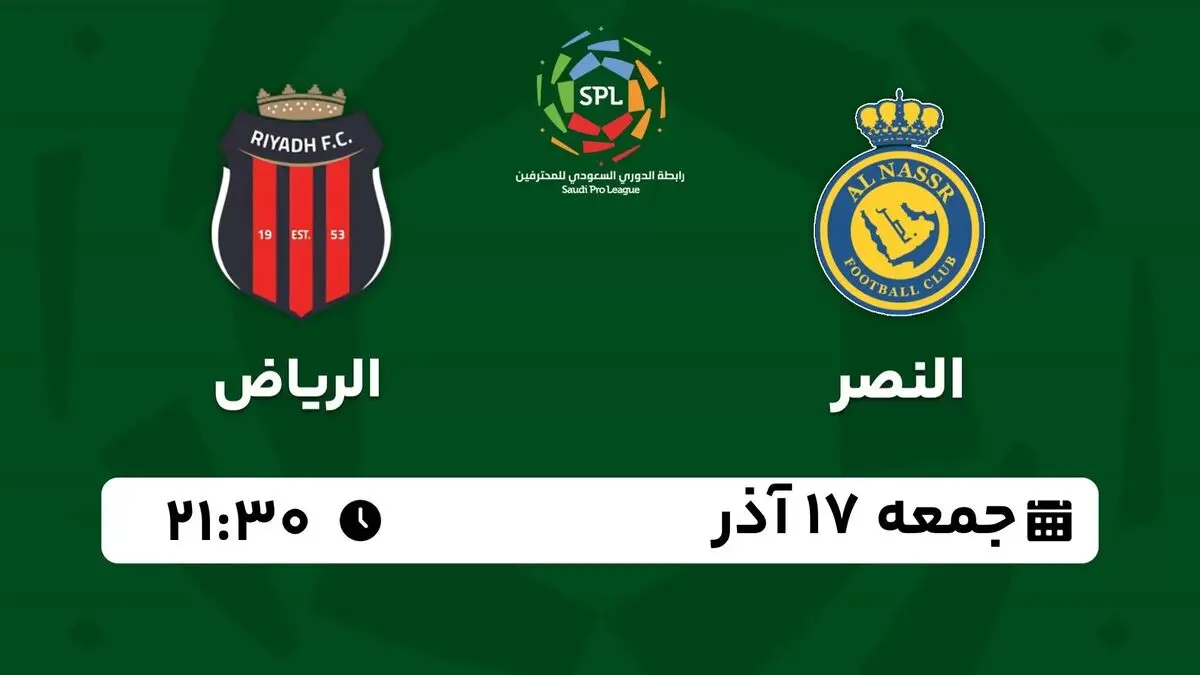 پخش زنده لیگ حرفه‌ای عربستان: النصر - الریاض جمعه 17 آذر 1402