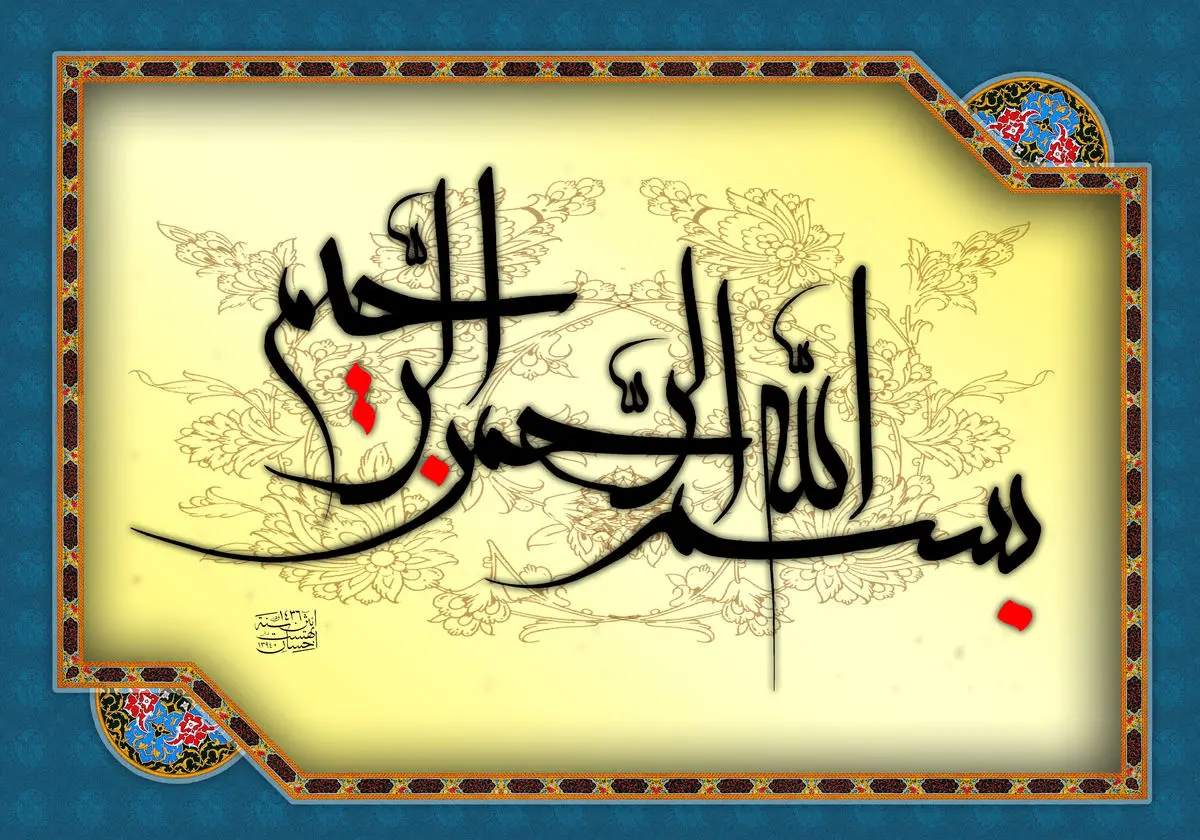 برکات بی نظیر «بسم الله الرَحمن الرَحیم»/ ازاستجابت دعا تا آمرزش گناهان