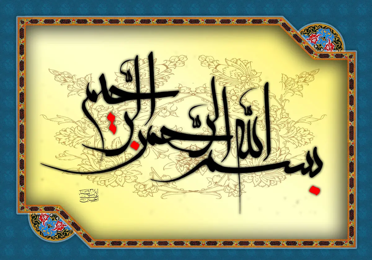 برکات بی نظیر «بسم الله الرَحمن الرَحیم»/ ازاستجابت دعا تا آمرزش گناهان