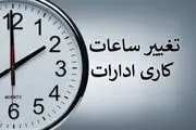 
 فردا به دلیل یخبندان ساعت آغاز به کار ادارات استان تهران  تغییر کرد