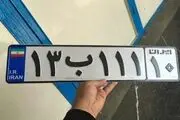 رونمایی از پلاک جدید تهرانی‌ها؛ «ایران - ۱۰»