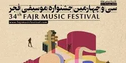 خبری ناراحت‌کننده  در اختتامیه جشنواره موسیقی فجر