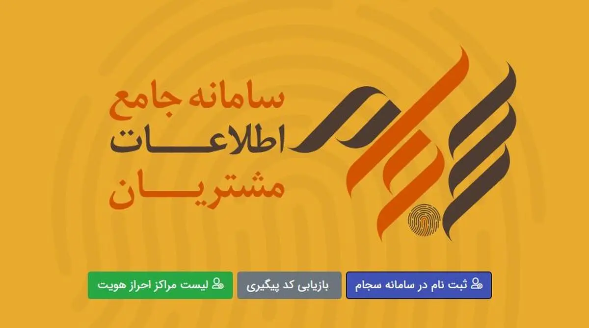 اختلال در سامانه سجام و سمات