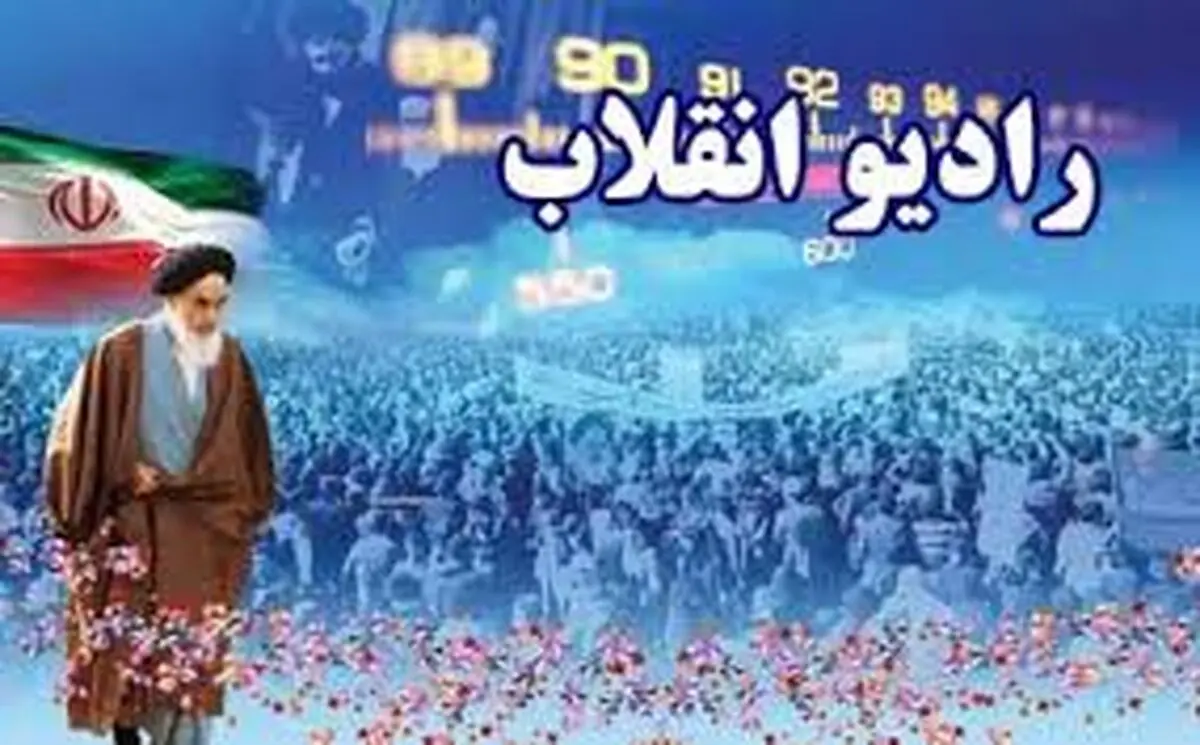 
"رادیو انقلاب" تصویری می‌شود

