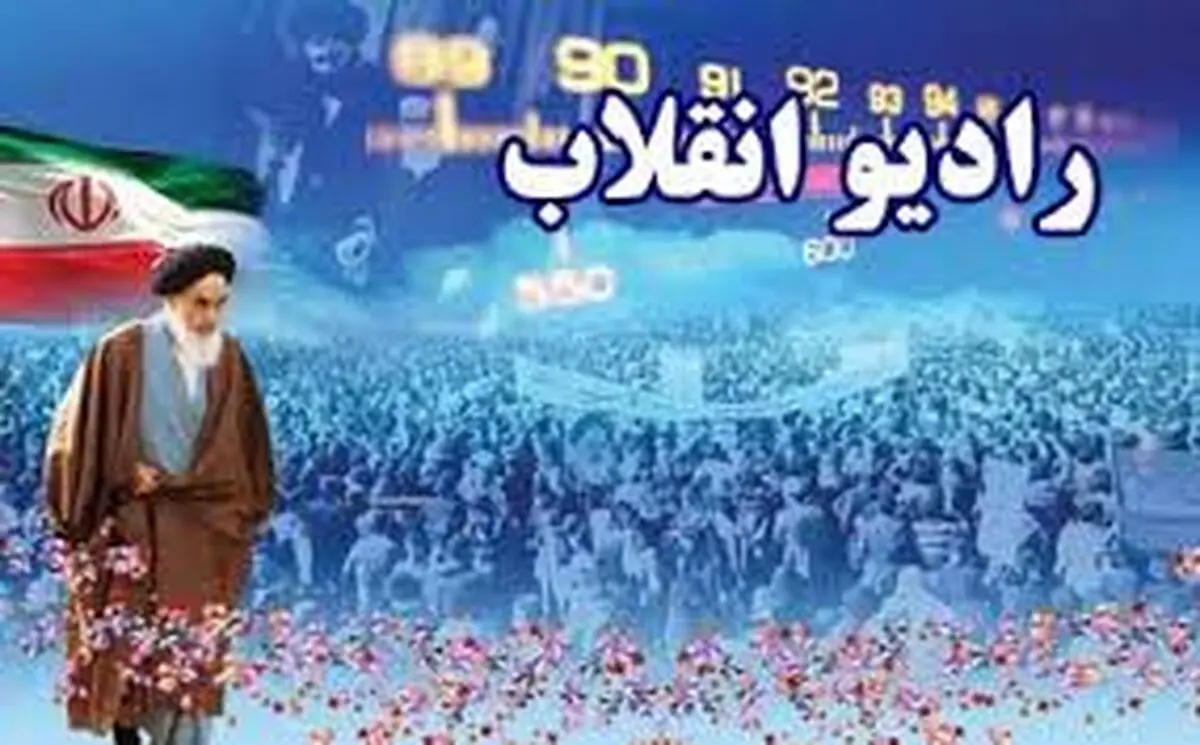 
"رادیو انقلاب" تصویری می‌شود
