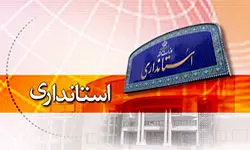 
ادامه تغییرات ریاست جمهوری در استانداری زنجان
