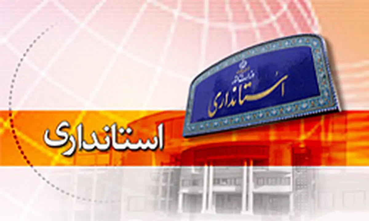 
ادامه تغییرات ریاست جمهوری در استانداری زنجان

