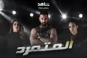کپی «یاغی» سریال پرمخاطب کشورهای عربی! +عکس
