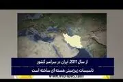  بررسی شهرهای موشکی ایران در شبکه WIONEWS/ فیلم