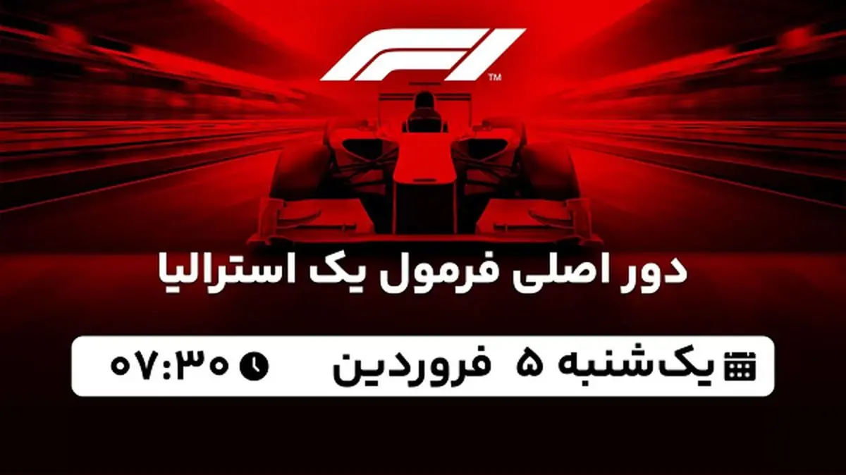 پخش زنده دور اصلی فرمول یک استرالیا ۵ فروردین ۱۴۰۳