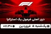 پخش زنده دور اصلی فرمول یک استرالیا ۵ فروردین ۱۴۰۳