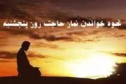  نماز حاجت روز پنج شنبه و آثار و فضائل آن